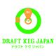 ドラフト・ケグ・ジャパン合同会社