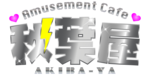 株式会社秋葉屋