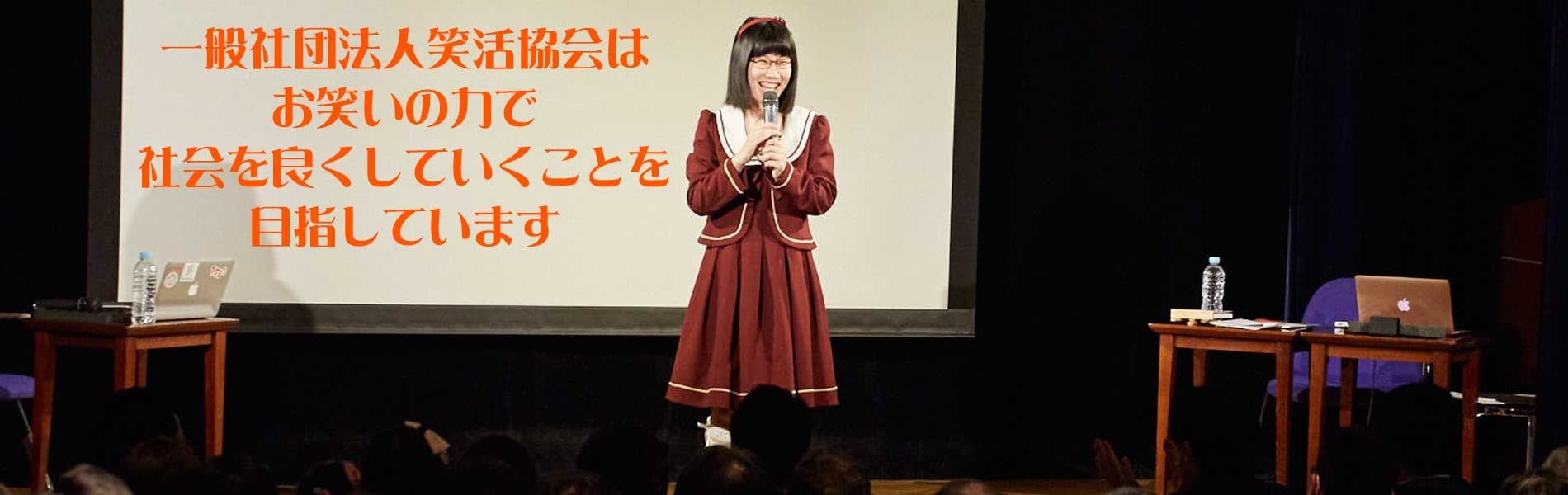 一般社団法人笑活協会