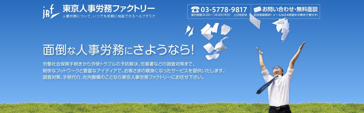 東京人事労務ファクトリー
