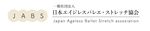 一般社団法人　日本エイジレスバレエ・ストレッチ協会