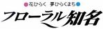 知名町役場企画振興課