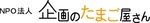 特定非営利活動法人　企画のたまご屋さん