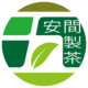 安間製茶