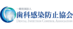 一般社団法人　歯科感染防止協会