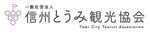 一般社団法人　信州とうみ観光協会