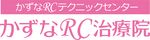 かずなRC治療院