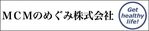 MCMのめぐみ株式会社