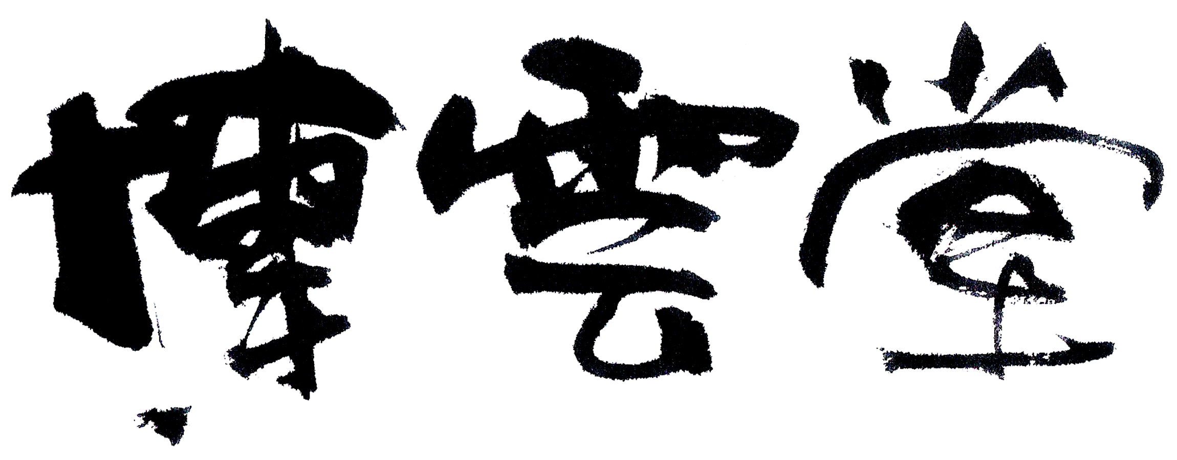 合同会社博雲堂