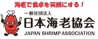 一般社団法人日本海老協会