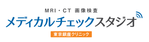 メディカルチェックスタジオ銀座東京クリニック