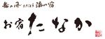 輪の風ただよう漆の宿　お宿　たなか