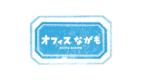 オフィスながも株式会社