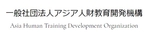 一般社団法人アジア人財教育開発機構