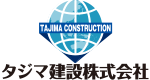 タジマ建設株式会社
