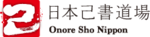 一般社団法人日本己書道場