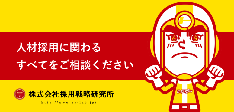 株式会社採用戦略研究所