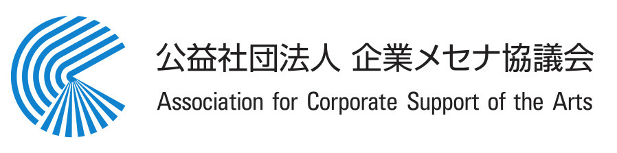 公益社団法人企業メセナ協議会