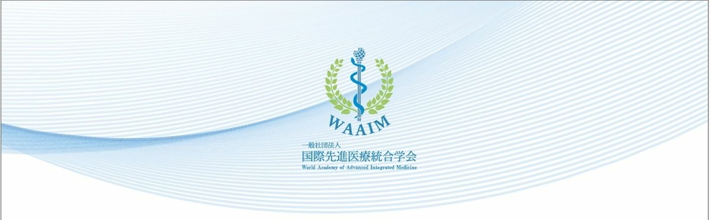 一般社団法人 国際先進医療統合学会