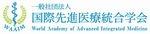 一般社団法人　国際先進医療統合学会
