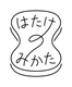 株式会社はたけのみかた