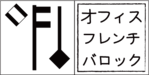 オフィスフレンチバロック