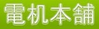 有限会社電机本舗