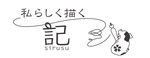 　Co Creation合同会社　「記-sirusu-」
