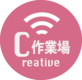 C作業場