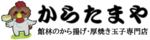 からたまや