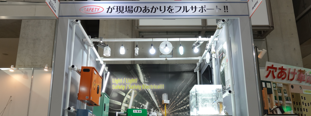 セフティー電気株式会社