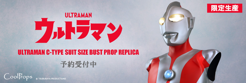 クールプロップス ウルトラマンアーカイブス バストサイズ