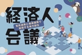 2020年関東地区協議会　広域経済圏構築委員会