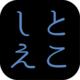 合同会社とこしえ