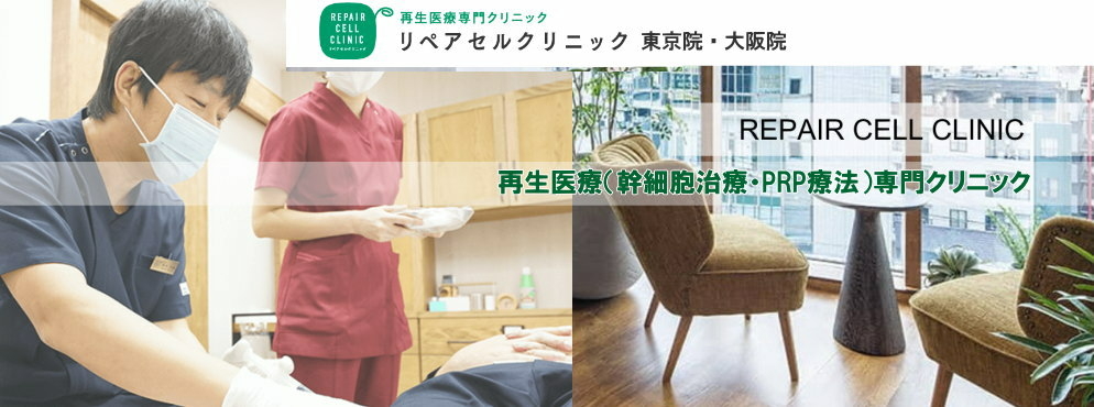 医療法人美喜有会 リペアセルクリニック