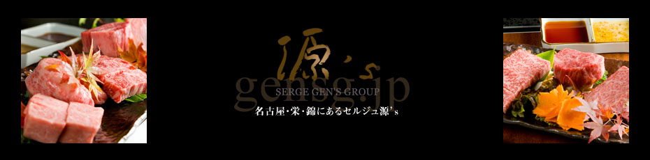 株式会社Serge源's