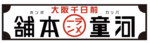 株式会社河童ヌードル