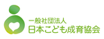 一般社団法人日本こども成育協会