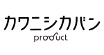 株式会社カワニシカバンプロダクト