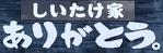 しいたけ家　ありがとう。