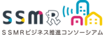 SSMRビジネス推進コンソーシアム