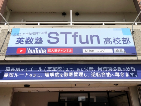 英数塾STfun