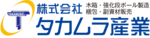株式会社タカムラ産業