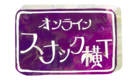 オンラインスナック横丁文化株式会社