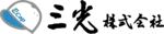 三光株式会社