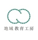 株式会社 地域教育工房