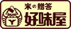 米の贈答　好味屋