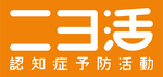 一般社団法人認知症予防活動コンソーシアム