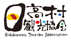 日高村観光協会
