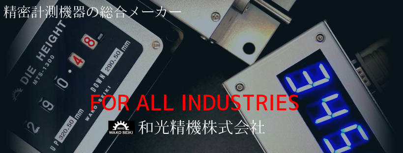 和光精機株式会社